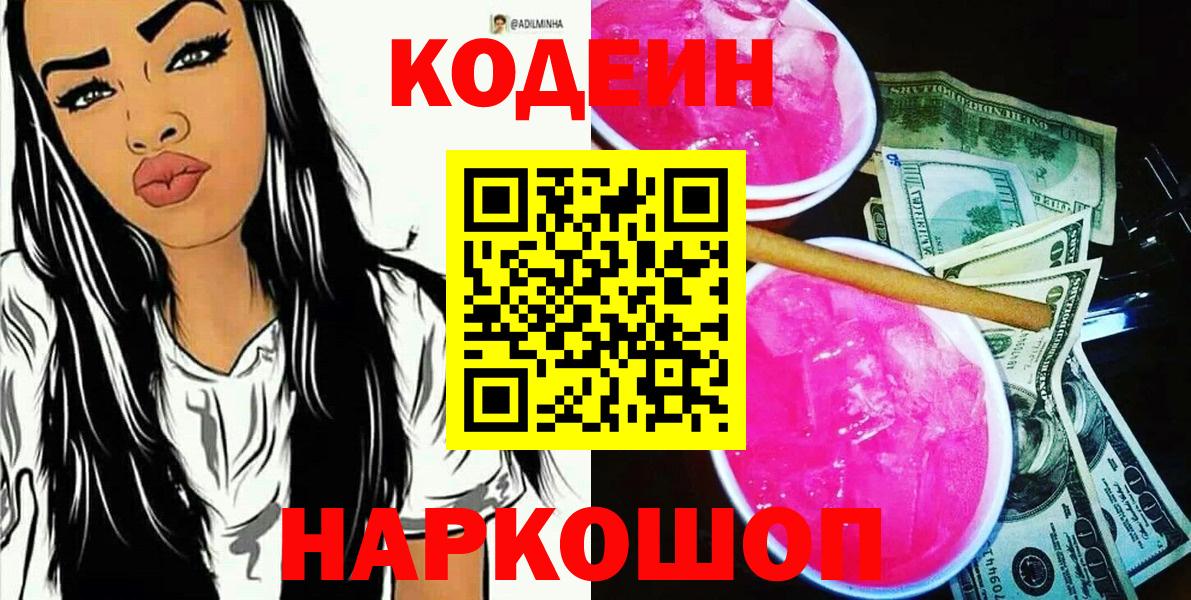 Ликино-Дулёво  Кодеин Purple Drank  Кодеиновый сироп Lean Purple Drank  Вход с VPN 